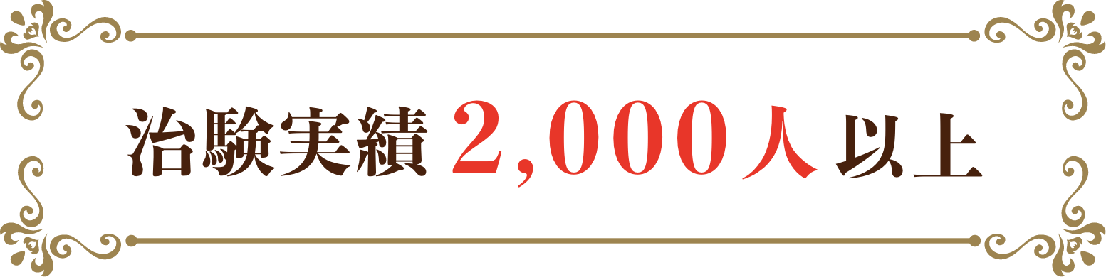 治療実績2000人以上